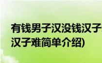 有钱男子汉没钱汉子难(对于有钱男子汉没钱汉子难简单介绍)