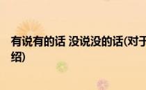 有说有的话 没说没的话(对于有说有的话 没说没的话简单介绍)