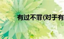 有过不罪(对于有过不罪简单介绍)