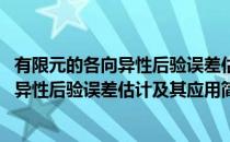 有限元的各向异性后验误差估计及其应用(对于有限元的各向异性后验误差估计及其应用简单介绍)