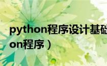 python程序设计基础第二版课后答案（python程序）