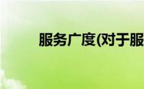 服务广度(对于服务广度简单介绍)