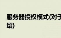 服务器授权模式(对于服务器授权模式简单介绍)