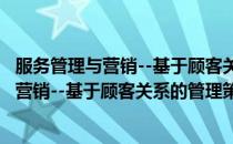 服务管理与营销--基于顾客关系的管理策略(对于服务管理与营销--基于顾客关系的管理策略简单介绍)