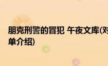 朋克刑警的冒犯 午夜文库(对于朋克刑警的冒犯 午夜文库简单介绍)
