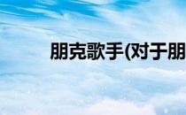 朋克歌手(对于朋克歌手简单介绍)