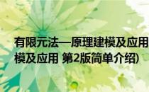 有限元法—原理建模及应用 第2版(对于有限元法—原理建模及应用 第2版简单介绍)