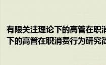 有限关注理论下的高管在职消费行为研究(对于有限关注理论下的高管在职消费行为研究简单介绍)