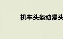 机车头盔动漫头像（机车头盔）