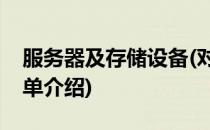 服务器及存储设备(对于服务器及存储设备简单介绍)