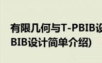 有限几何与T-PBIB设计(对于有限几何与T-PBIB设计简单介绍)