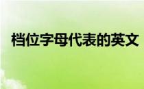 档位字母代表的英文（档位字母代表什么）