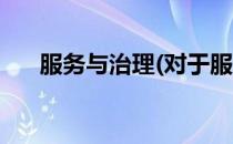 服务与治理(对于服务与治理简单介绍)