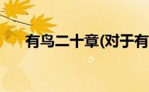 有鸟二十章(对于有鸟二十章简单介绍)