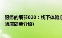 服务的细节020：线下体验店(对于服务的细节020：线下体验店简单介绍)