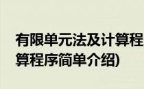 有限单元法及计算程序(对于有限单元法及计算程序简单介绍)
