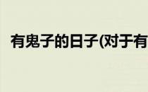 有鬼子的日子(对于有鬼子的日子简单介绍)