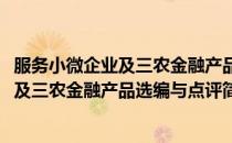 服务小微企业及三农金融产品选编与点评(对于服务小微企业及三农金融产品选编与点评简单介绍)