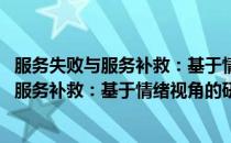 服务失败与服务补救：基于情绪视角的研究(对于服务失败与服务补救：基于情绪视角的研究简单介绍)