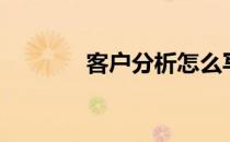 客户分析怎么写（客户分析）