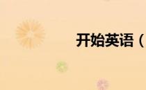 开始英语（开始播放）