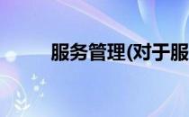 服务管理(对于服务管理简单介绍)