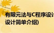 有限元法与C程序设计(对于有限元法与C程序设计简单介绍)