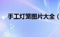 手工灯笼图片大全（儿童手工灯笼图片）