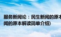 服务新闻论：民生新闻的原本解读(对于服务新闻论：民生新闻的原本解读简单介绍)