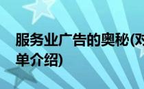 服务业广告的奥秘(对于服务业广告的奥秘简单介绍)