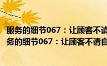 服务的细节067：让顾客不请自来！卖场打造84法则(对于服务的细节067：让顾客不请自来！卖场打造84法则简单介绍)