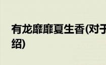 有龙靡靡夏生香(对于有龙靡靡夏生香简单介绍)