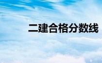二建合格分数线（二建合格分数）