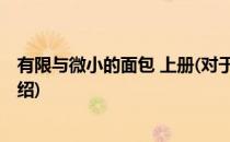 有限与微小的面包 上册(对于有限与微小的面包 上册简单介绍)