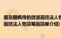 朋友圈疯传的微漫画技法人物简笔画(对于朋友圈疯传的微漫画技法人物简笔画简单介绍)