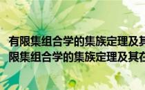 有限集组合学的集族定理及其在组合最优化中的应用(对于有限集组合学的集族定理及其在组合最优化中的应用简单介绍)