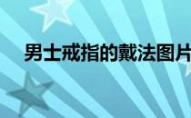 男士戒指的戴法图片（戒指的戴法图解）