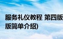 服务礼仪教程 第四版(对于服务礼仪教程 第四版简单介绍)