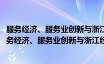 服务经济、服务业创新与浙江经济转型升级发展研究(对于服务经济、服务业创新与浙江经济转型升级发展研究简单介绍)