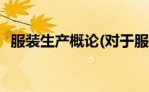 服装生产概论(对于服装生产概论简单介绍)