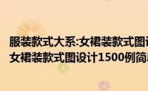 服装款式大系:女裙装款式图设计1500例(对于服装款式大系:女裙装款式图设计1500例简单介绍)