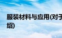 服装材料与应用(对于服装材料与应用简单介绍)