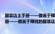 服装店主手册——做善于赚钱的服装店主(对于服装店主手册——做善于赚钱的服装店主简单介绍)
