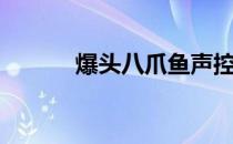 爆头八爪鱼声控（爆头八爪鱼）