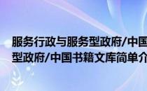 服务行政与服务型政府/中国书籍文库(对于服务行政与服务型政府/中国书籍文库简单介绍)