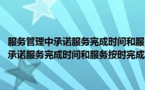 服务管理中承诺服务完成时间和服务按时完成率的决策(对于服务管理中承诺服务完成时间和服务按时完成率的决策简单介绍)