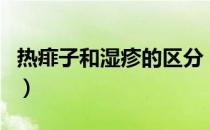 热痱子和湿疹的区分（热痱子和湿疹的区别图）