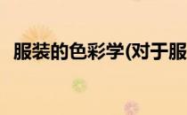 服装的色彩学(对于服装的色彩学简单介绍)