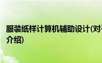 服装纸样计算机辅助设计(对于服装纸样计算机辅助设计简单介绍)