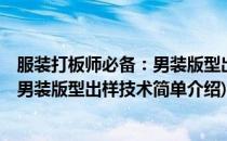 服装打板师必备：男装版型出样技术(对于服装打板师必备：男装版型出样技术简单介绍)